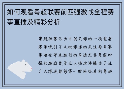 如何观看粤超联赛前四强激战全程赛事直播及精彩分析