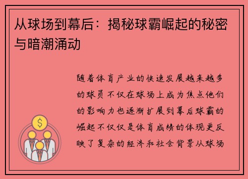 从球场到幕后：揭秘球霸崛起的秘密与暗潮涌动
