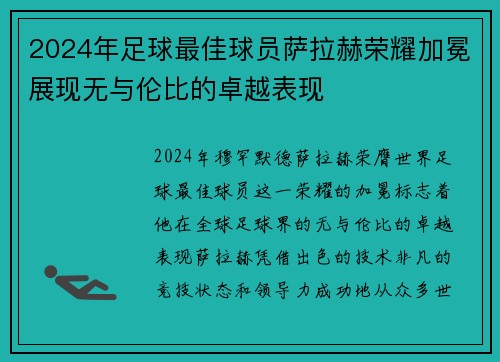 2024年足球最佳球员萨拉赫荣耀加冕展现无与伦比的卓越表现