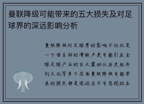 曼联降级可能带来的五大损失及对足球界的深远影响分析