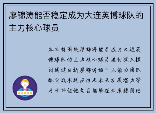 廖锦涛能否稳定成为大连英博球队的主力核心球员