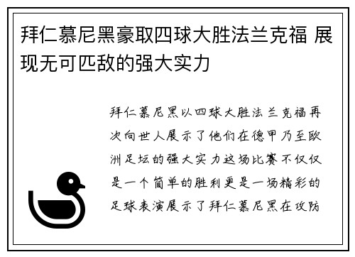 拜仁慕尼黑豪取四球大胜法兰克福 展现无可匹敌的强大实力