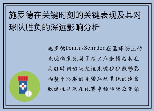 施罗德在关键时刻的关键表现及其对球队胜负的深远影响分析