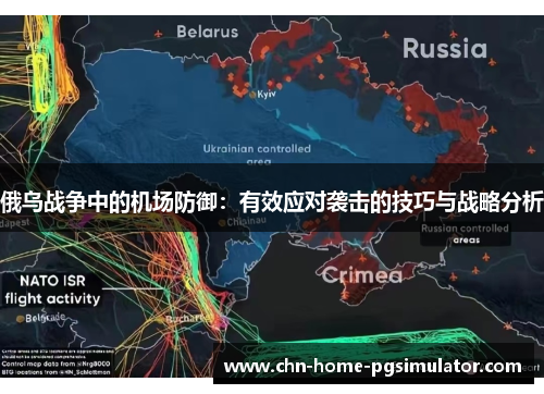 俄乌战争中的机场防御：有效应对袭击的技巧与战略分析