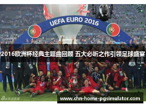 2016欧洲杯经典主题曲回顾 五大必听之作引领足球盛宴