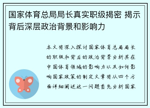国家体育总局局长真实职级揭密 揭示背后深层政治背景和影响力
