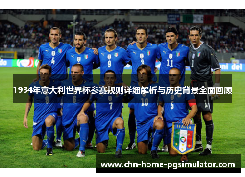 1934年意大利世界杯参赛规则详细解析与历史背景全面回顾