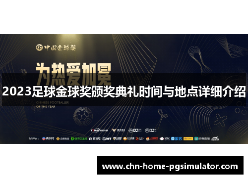 2023足球金球奖颁奖典礼时间与地点详细介绍 2023足球金球奖颁奖典礼时间与地点详细介绍