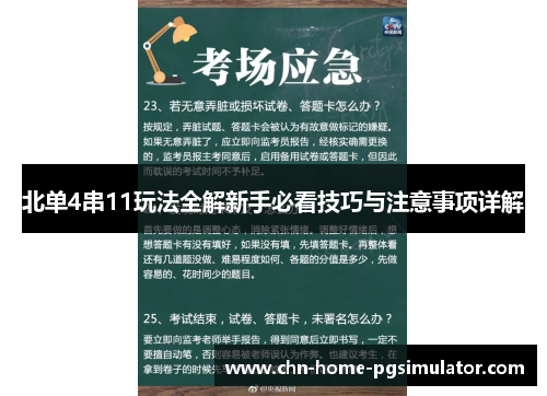 北单4串11玩法全解新手必看技巧与注意事项详解 北单4串11玩法全解新手必看技巧与注意事项详解