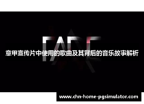 意甲宣传片中使用的歌曲及其背后的音乐故事解析