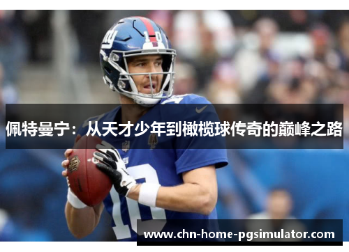 佩特曼宁:从天才少年到橄榄球传奇的巅峰之路 佩特曼宁:从天才少年到橄榄球传奇的巅峰之路
