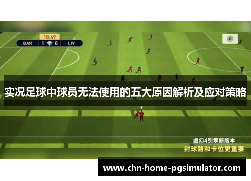 实况足球中球员无法使用的五大原因解析及应对策略 实况足球中球员无法使用的五大原因解析及应对策略