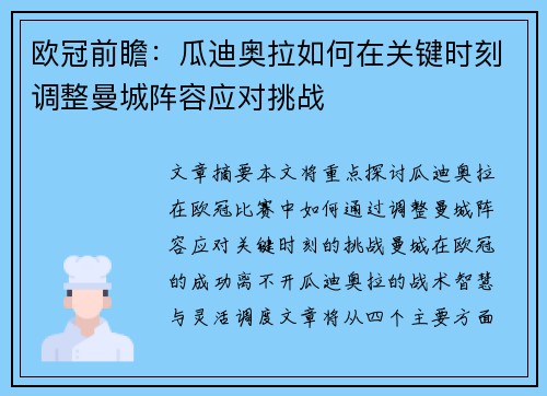欧冠前瞻:瓜迪奥拉如何在关键时刻调整曼城阵容应对挑战 欧冠前瞻:瓜迪奥拉如何在关键时刻调整曼城阵容应对挑战