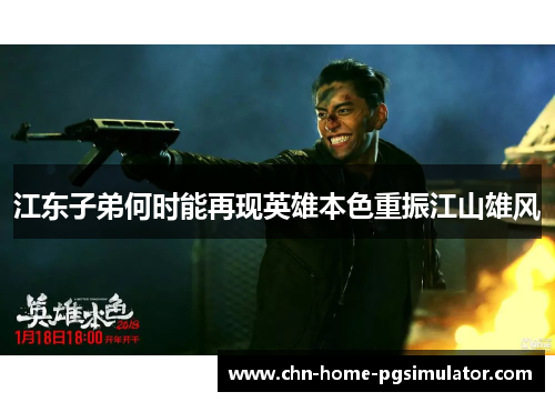 江东子弟何时能再现英雄本色重振江山雄风 江东子弟何时能再现英雄本色重振江山雄风