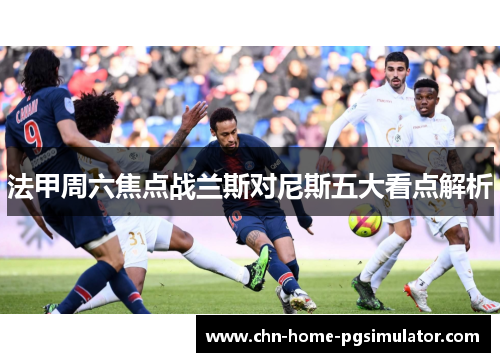 法甲周六焦点战兰斯对尼斯五大看点解析 法甲周六焦点战兰斯对尼斯五大看点解析