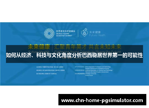 如何从经济、科技与文化角度分析巴西稳居世界第一的可能性 如何从经济、科技与文化角度分析巴西稳居世界第一的可能性