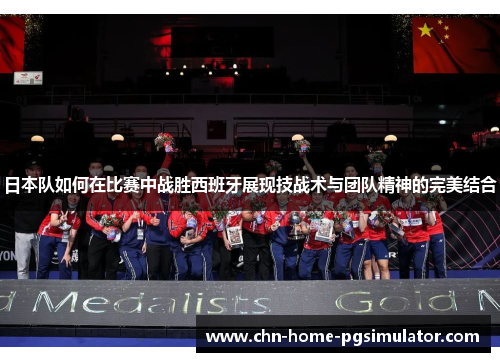 日本队如何在比赛中战胜西班牙展现技战术与团队精神的完美结合