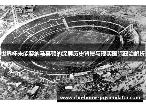 世界杯未能容纳马其顿的深层历史背景与现实国际政治解析