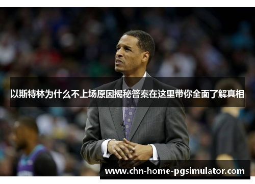 以斯特林为什么不上场原因揭秘答案在这里带你全面了解真相 以斯特林为什么不上场原因揭秘答案在这里带你全面了解真相