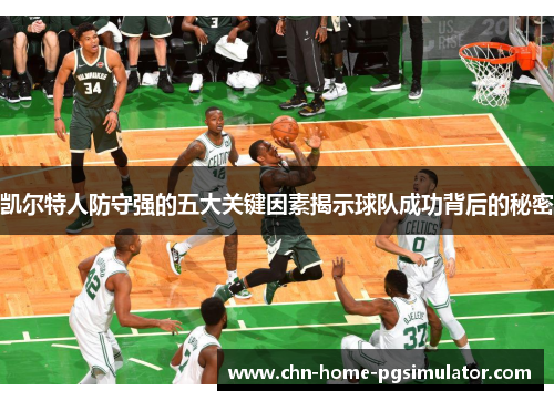 凯尔特人防守强的五大关键因素揭示球队成功背后的秘密 凯尔特人防守强的五大关键因素揭示球队成功背后的秘密