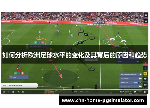 如何分析欧洲足球水平的变化及其背后的原因和趋势 如何分析欧洲足球水平的变化及其背后的原因和趋势