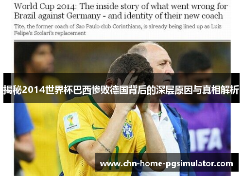 揭秘2014世界杯巴西惨败德国背后的深层原因与真相解析 揭秘2014世界杯巴西惨败德国背后的深层原因与真相解析