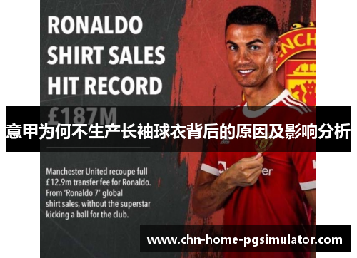 意甲为何不生产长袖球衣背后的原因及影响分析 意甲为何不生产长袖球衣背后的原因及影响分析