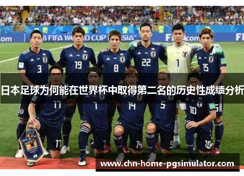 日本足球为何能在世界杯中取得第二名的历史性成绩分析 日本足球为何能在世界杯中取得第二名的历史性成绩分析