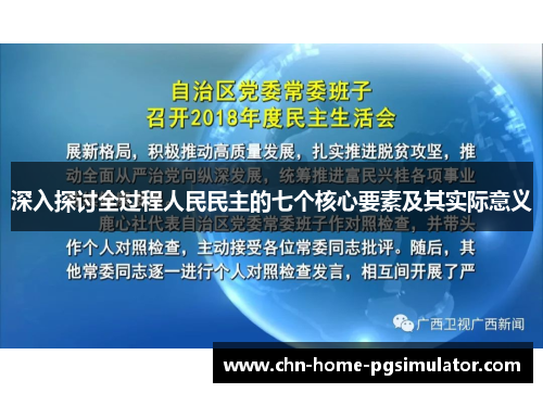 深入探讨全过程人民民主的七个核心要素及其实际意义 深入探讨全过程人民民主的七个核心要素及其实际意义