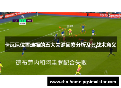 卡瓦尼位置选择的五大关键因素分析及其战术意义 卡瓦尼位置选择的五大关键因素分析及其战术意义