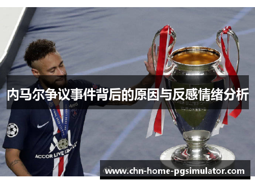 内马尔争议事件背后的原因与反感情绪分析 内马尔争议事件背后的原因与反感情绪分析