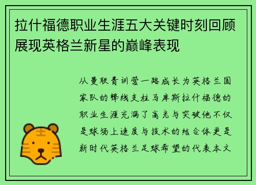 拉什福德职业生涯五大关键时刻回顾展现英格兰新星的巅峰表现 拉什福德职业生涯五大关键时刻回顾展现英格兰新星的巅峰表现