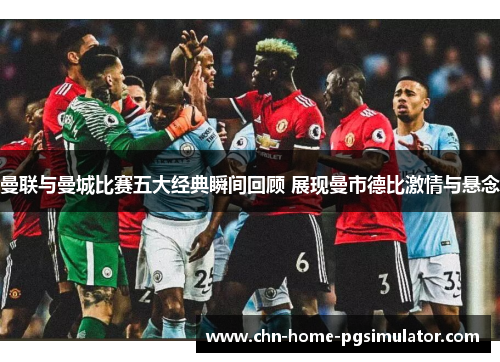 曼联与曼城比赛五大经典瞬间回顾 展现曼市德比激情与悬念 曼联与曼城比赛五大经典瞬间回顾 展现曼市德比激情与悬念