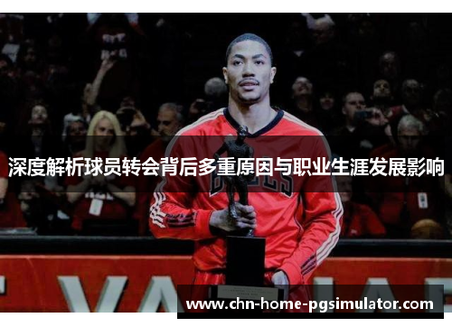 深度解析球员转会背后多重原因与职业生涯发展影响 深度解析球员转会背后多重原因与职业生涯发展影响