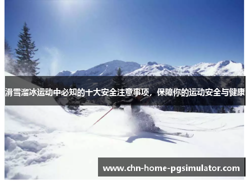 滑雪溜冰运动中必知的十大安全注意事项,保障你的运动安全与健康 滑雪溜冰运动中必知的十大安全注意事项,保障你的运动安全与健康