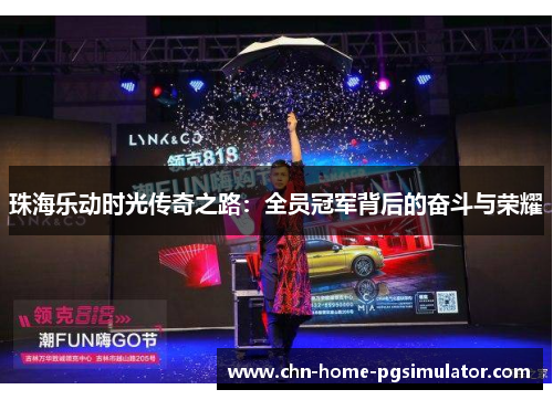 珠海乐动时光传奇之路:全员冠军背后的奋斗与荣耀 珠海乐动时光传奇之路:全员冠军背后的奋斗与荣耀