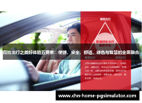 百姓出行之美好体验五要素：便捷、安全、舒适、绿色与智慧的全面融合