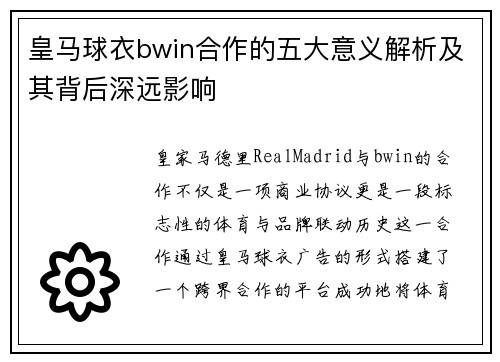 皇马球衣bwin合作的五大意义解析及其背后深远影响 皇马球衣bwin合作的五大意义解析及其背后深远影响