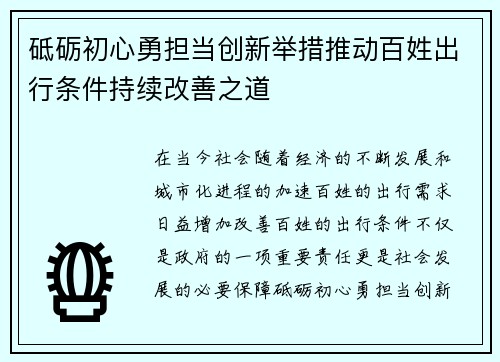 砥砺初心勇担当创新举措推动百姓出行条件持续改善之道 砥砺初心勇担当创新举措推动百姓出行条件持续改善之道