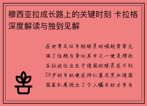 穆西亚拉成长路上的关键时刻 卡拉格深度解读与独到见解 穆西亚拉成长路上的关键时刻 卡拉格深度解读与独到见解
