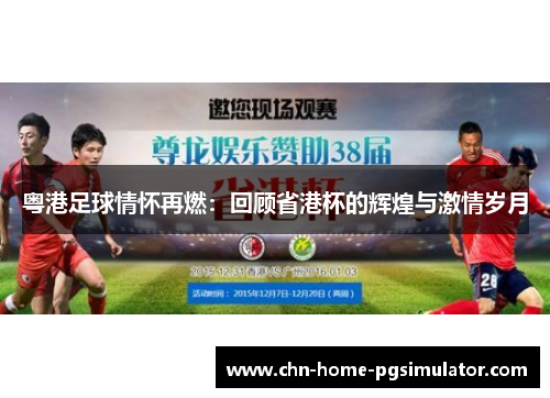 粤港足球情怀再燃:回顾省港杯的辉煌与激情岁月 粤港足球情怀再燃:回顾省港杯的辉煌与激情岁月