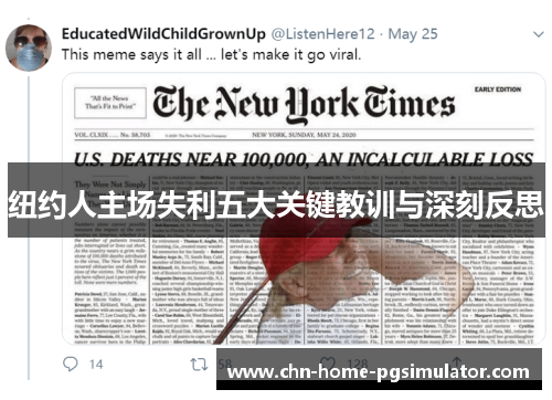 纽约人主场失利五大关键教训与深刻反思 纽约人主场失利五大关键教训与深刻反思