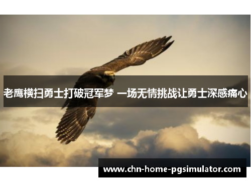 老鹰横扫勇士打破冠军梦 一场无情挑战让勇士深感痛心 老鹰横扫勇士打破冠军梦 一场无情挑战让勇士深感痛心