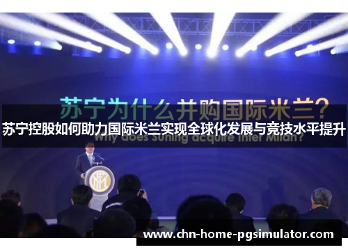 苏宁控股如何助力国际米兰实现全球化发展与竞技水平提升 苏宁控股如何助力国际米兰实现全球化发展与竞技水平提升