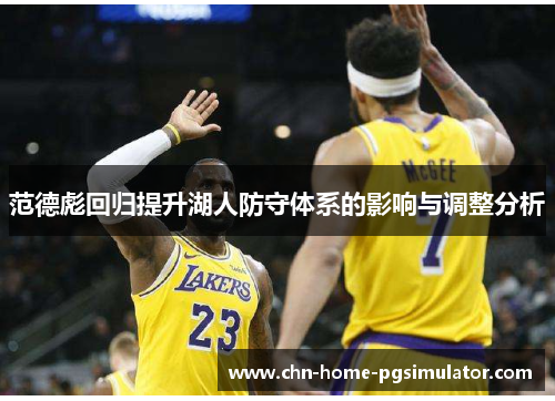 范德彪回归提升湖人防守体系的影响与调整分析 范德彪回归提升湖人防守体系的影响与调整分析