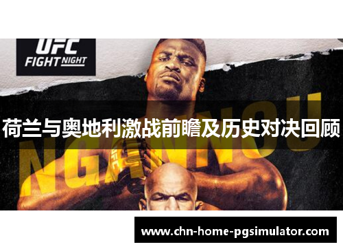 荷兰与奥地利激战前瞻及历史对决回顾 荷兰与奥地利激战前瞻及历史对决回顾