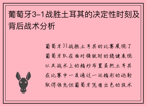 葡萄牙3-1战胜土耳其的决定性时刻及背后战术分析 葡萄牙3-1战胜土耳其的决定性时刻及背后战术分析