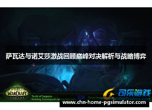 萨瓦达与诺艾莎激战回顾巅峰对决解析与战略博弈 萨瓦达与诺艾莎激战回顾巅峰对决解析与战略博弈