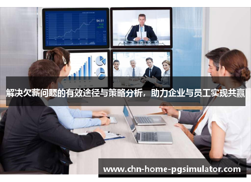 解决欠薪问题的有效途径与策略分析,助力企业与员工实现共赢 解决欠薪问题的有效途径与策略分析,助力企业与员工实现共赢