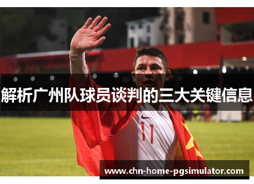 解析广州队球员谈判的三大关键信息 解析广州队球员谈判的三大关键信息